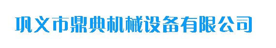 _鞏義市鼎典機械設備有限公司